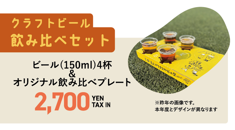 前夜祭 飲み比べセット